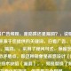 白看广告频现，是陷阱还是漏洞？，说明，，直接来源于您提供的关键词，白看广告、频发、陷阱、漏洞。，采用了疑问句式，保留您原文的核心矛盾点，即这种现象是故意设计（陷阱）还是技术缺陷（漏洞）。，频现替换了频发，更加书面化和简洁，但意思完全相同。，字数控制在合理范围（13个字），精炼且点明核心问题。