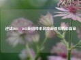 逆战2021 - 2022新图带来游戏新体验精彩篇章