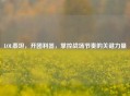 LOL泰坦，开团利器，掌控战场节奏的关键力量