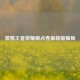 警惕王者荣耀刷点卷最新版骗局