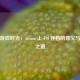 守护游戏时光，Steam 上 FM 存档的意义与管理之道