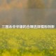 三国杀中华雄的合理选择情形剖析