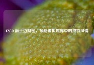 CSGO 爵士迈阿密，领略虚拟世界中的独特风情