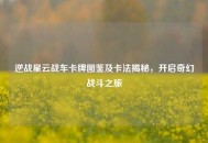 逆战星云战车卡牌图鉴及卡法揭秘，开启奇幻战斗之旅