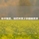 和平精英，别样风景之转圈圈表演