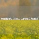 全面解析held及held up的含义与用法