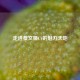 走进蔡文姬CV的魅力天地