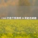 CSGO 打造个性游戏 ID 的起名秘籍