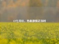 CF七月红，热血 *** 正当时