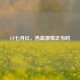 CF七月红，热血 *** 正当时
