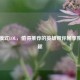阿福模式LOL，值得推荐的英雄带你畅享独特乐趣