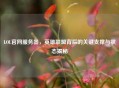 LOL官网服务器，英雄联盟背后的关键支撑与状态揭秘