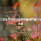 探秘三国杀关羽改技能教程视频的魅力与实用价值