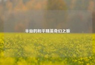 半仙的和平精英奇幻之旅