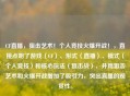 CF直播，狙击艺术！个人竞技火爆开战！，直接点明了游戏（CF）、形式（直播）、模式（个人竞技）和核心玩法（狙击战），并用狙击艺术和火爆开战增加了吸引力，突出直播的观赏性。