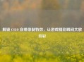 解锁 CSGO 自带录制特效，让游戏精彩瞬间大放异彩