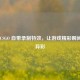 解锁 CSGO 自带录制特效，让游戏精彩瞬间大放异彩