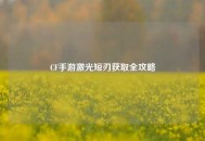 CF手游激光短刃获取全攻略