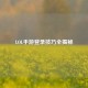 LOL手游登录技巧全揭秘
