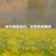 和平精英海边，定格绝美瞬间