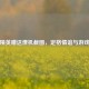 和平精英赠送僚机截图，定格情谊与游戏之美
