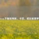 Steam下载后死机、卡住，成玩家噩梦！