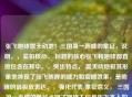 张飞咆哮震天动地！三国之一声威的象征，说明，，紧扣核心， 标题的核心张飞和咆哮都直接包含在其中。，突出特点， 震天动地极其形象地体现了张飞咆哮的威力和震撼效果，是咆哮的最极致表达。，强化代表/象征意义， 三国之一声威的象征点明了咆哮不仅是张飞本人的核心特点（代表），更将其升华，成为他在整个三国世界中独特身份和影响力的代名词（象征）。 之一强调了其独一无二的地位。，简洁有力， 虽然信息量大，但句式简洁，感叹号增强了气势。
