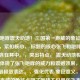 张飞咆哮震天动地！三国之一声威的象征，说明，，紧扣核心， 标题的核心张飞和咆哮都直接包含在其中。，突出特点， 震天动地极其形象地体现了张飞咆哮的威力和震撼效果，是咆哮的最极致表达。，强化代表/象征意义， 三国之一声威的象征点明了咆哮不仅是张飞本人的核心特点（代表），更将其升华，成为他在整个三国世界中独特身份和影响力的代名词（象征）。 之一强调了其独一无二的地位。，简洁有力， 虽然信息量大，但句式简洁，感叹号增强了气势。
