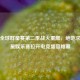 PUBG全球群星赛第二季战火重燃，绝地求生群星娱乐赛拉开电竞盛宴帷幕