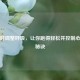 跑步时调整呼吸，让你跑得轻松并控制心率的秘诀