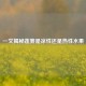 一文揭秘莲雾是凉性还是热性水果