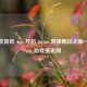从这款资讯 App 开启 Steam 游戏畅玩之旅——Steam 游戏资讯网