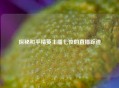 探秘和平精英主播七夜的直播踪迹