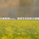 从病变到Steam，游戏文化的多元碰撞