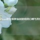 从Steam评分探析仙剑游戏的口碑与发展