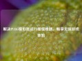 解决PUBG模拟器运行缓慢难题，畅享无阻游戏体验