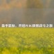 血手鼠标，开启PUBG极致战斗之旅