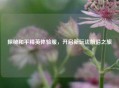 探秘和平精英体验服，开启新玩法前沿之旅