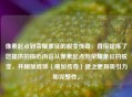 像素起点到荣耀象征的蜕变传奇，直接提炼了您提供的核心内容从像素起点到荣耀象征的蜕变，并稍加修饰（增加传奇）使之更具吸引力和完整性。
