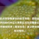 像素起点到荣耀象征的蜕变传奇，直接提炼了您提供的核心内容从像素起点到荣耀象征的蜕变，并稍加修饰（增加传奇）使之更具吸引力和完整性。
