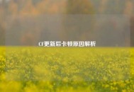CF更新后卡顿原因解析