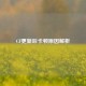 CF更新后卡顿原因解析