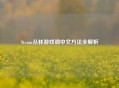 Steam丛林游戏调中文 *** 全解析