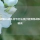 王者荣耀iOS战队符号打法及打造独特战队标识秘诀