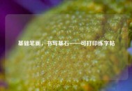 基础笔画，书写基石——可打印练字帖