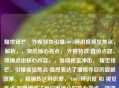 耀世锋芒，外观特效引爆100%辨识度视觉焦点，解析，，突出核心亮点， 外观特效 直接点题，明确点出核心内容。，强调视觉冲击， 耀世锋芒、引爆视觉焦点 强烈表达了璀璨夺目的震撼效果。，精确传达辨识度， 100%辨识度 和 视觉焦点 明确传递了辨识度满分的核心卖点，强调了其独一无二、引人注目的特质。，简洁有力， 整体精炼，信息传递高效，符合标题要求。