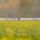 逆战耐久纪元之光，照亮战场的不朽传奇