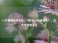 CF手游藏宝阁交易，开启资产流通新大门，安全与否引关注