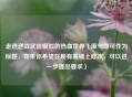 走进逆战武器模拟的热血世界（原句即可作为标题，如果你希望在现有基础上修改，可以进一步提出要求）