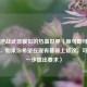 走进逆战武器模拟的热血世界（原句即可作为标题，如果你希望在现有基础上修改，可以进一步提出要求）